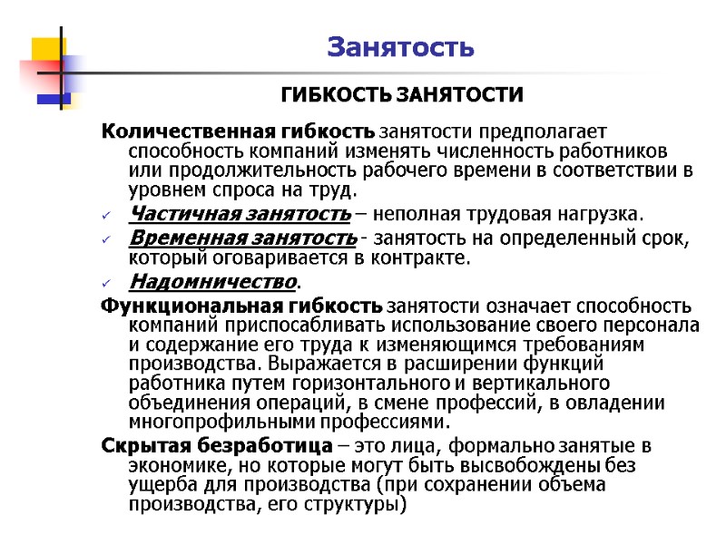 Занятость ГИБКОСТЬ ЗАНЯТОСТИ  Количественная гибкость занятости предполагает способность компаний изменять численность работников или